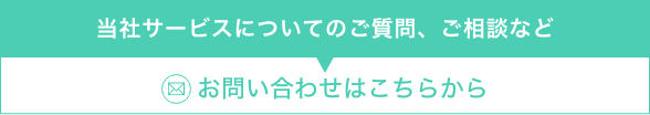 当社サービスについてのご質問、ご相談などメールお問い合わせはこちらから