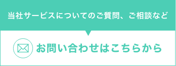 当社サービスについてのご質問、ご相談などメールお問い合わせはこちらから