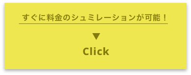 すぐに料金のシュミレーションが可能！